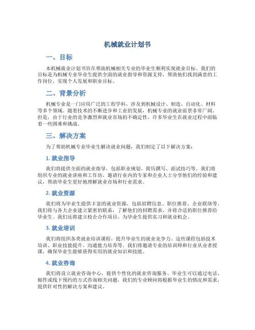 机械就业计划书