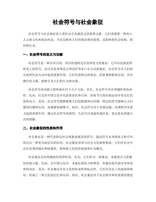社会符号与社会象征
