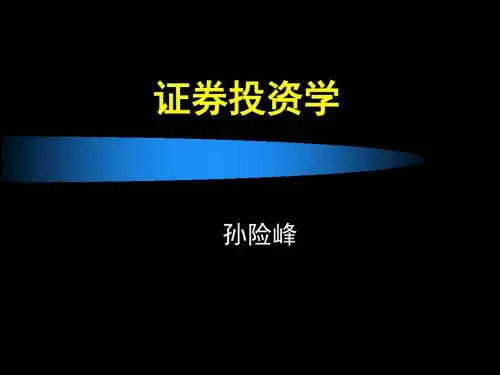 第一章 证券投资要素