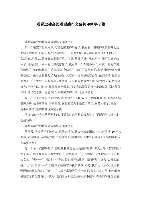 观看运动会的观后感作文范例400字7篇
