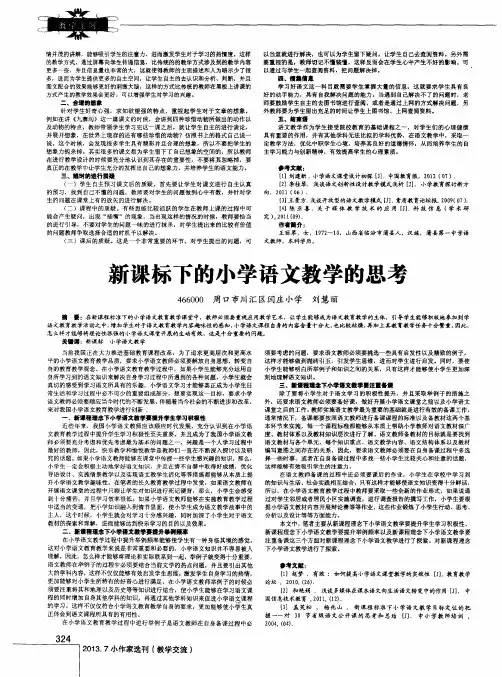 新课标下的小学语文教学的思考