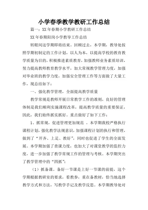 小学春季教学教研工作总结