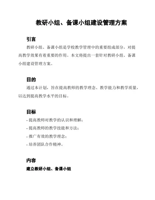 教研小组、备课小组建设管理方案