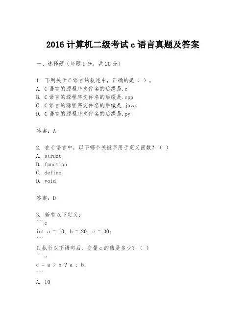 2016计算机二级考试c语言真题及答案