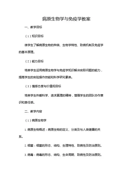 病原生物学与免疫学教案