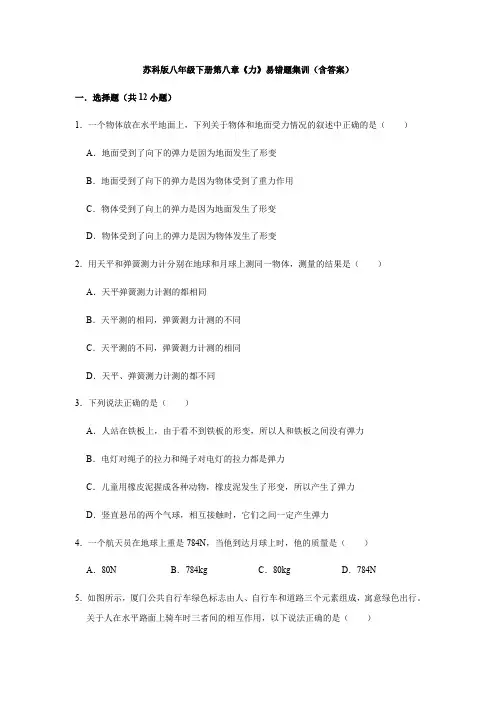 2020-2021学年苏科版八年级下册第八章《力》易错题特训(含答案)