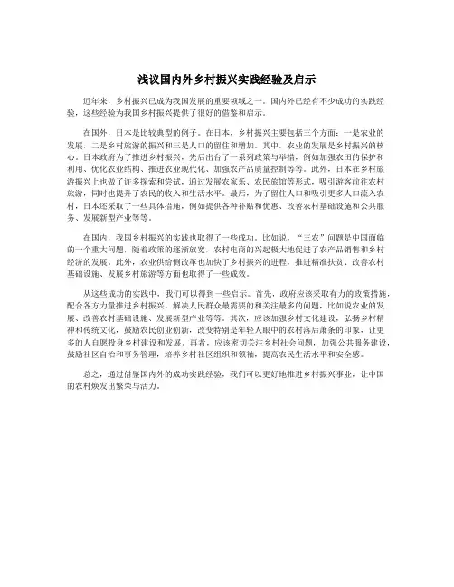浅议国内外乡村振兴实践经验及启示