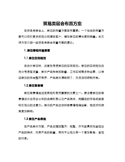 贸易类展会布置方案