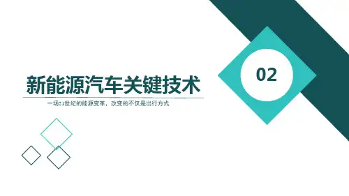 项目二——新能源汽车关键技术
