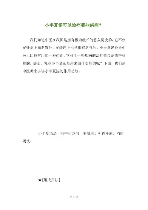 小半夏汤可以治疗哪些疾病？