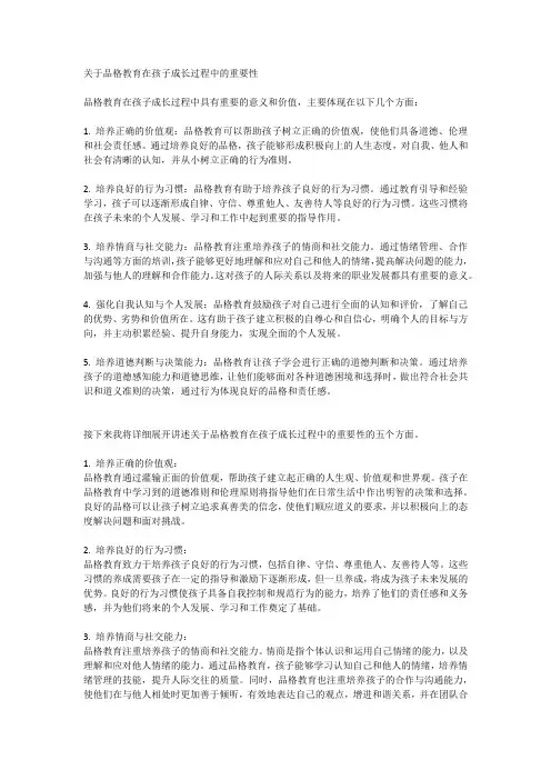 关于品格教育在孩子成长过程中的重要性