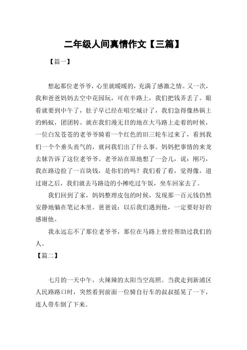 二年级人间真情作文【三篇】