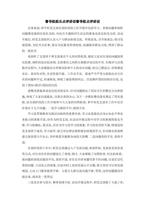 督导组组长点评讲话 督导组点评讲话 精品