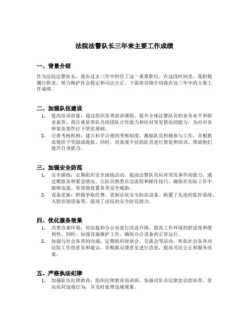 法院法警队长三年来主要工作成绩