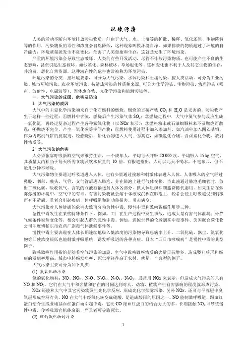 环境污染人类的活动不断向环境排放污染物质，但由于大气、水、土壤...