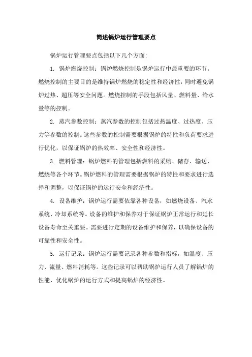 简述锅炉运行管理要点