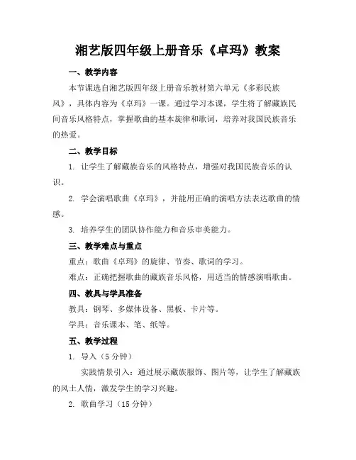 湘艺版四年级上册音乐《卓玛》教案
