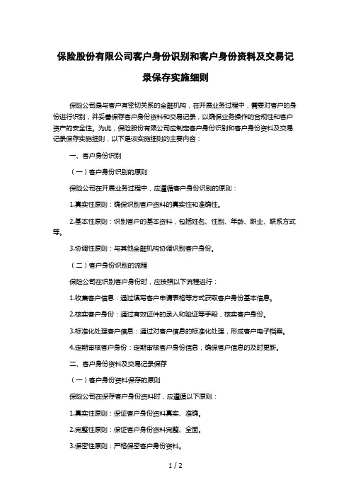保险股份有限公司客户身份识别和客户身份资料及交易记录保存实施细则