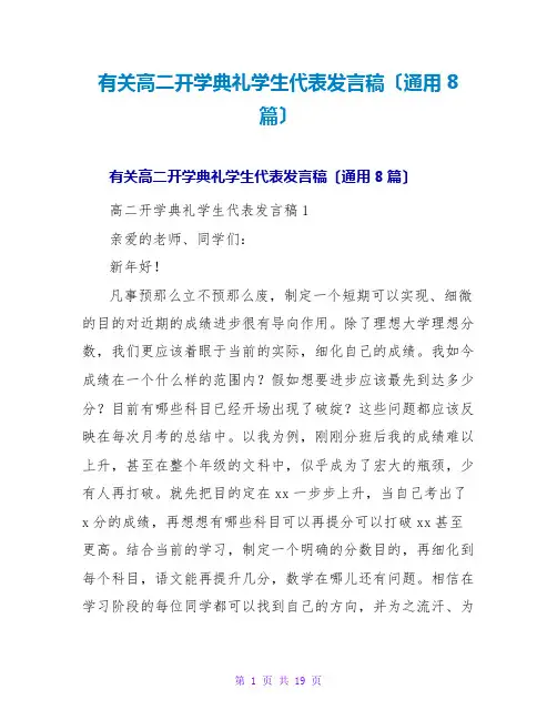 有关高二开学典礼学生代表发言稿(通用8篇)