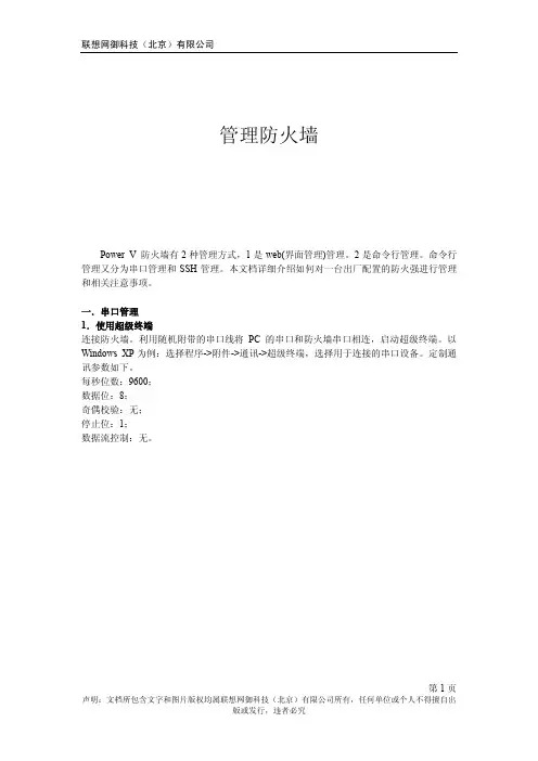 联想网御强五防火墙PowerV-防火墙管理