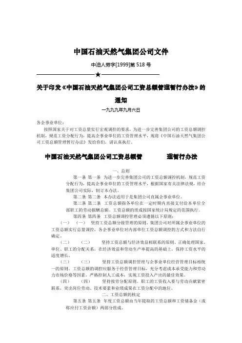 (新)集团公司工资总额管理办法