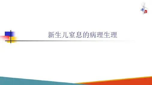 新生儿及新生儿疾病—新生儿窒息的诊疗(儿科学课件)