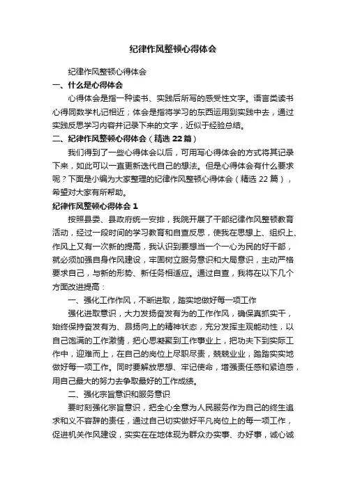 纪律作风整顿心得体会（精选22篇）