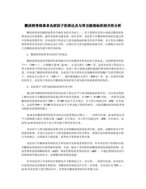 糖尿病肾病患者炎症因子的表达及与肾功能指标的相关性分析