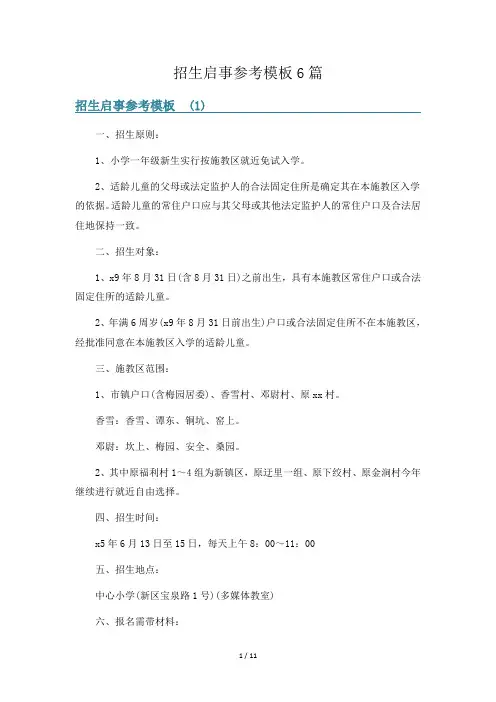 招生启事参考模板6篇