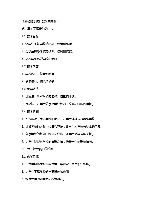 《我们的学校》教学教案设计