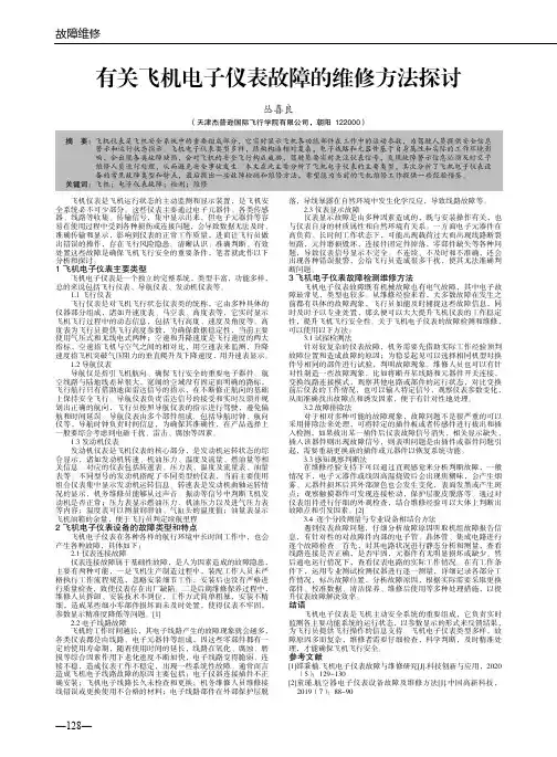 有关飞机电子仪表故障的维修方法探讨