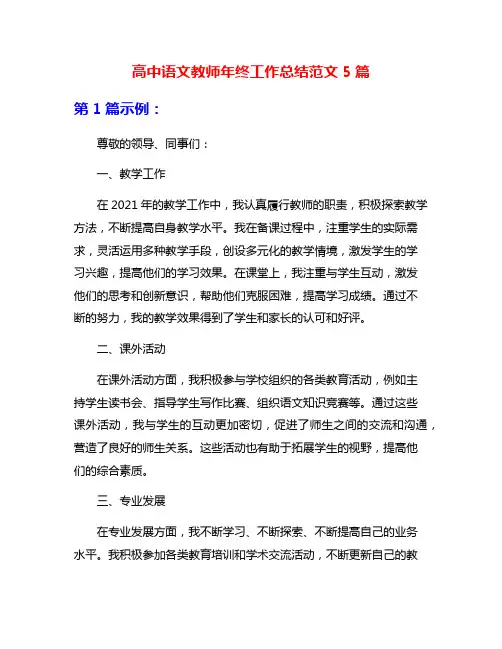 高中语文教师年终工作总结范文5篇
