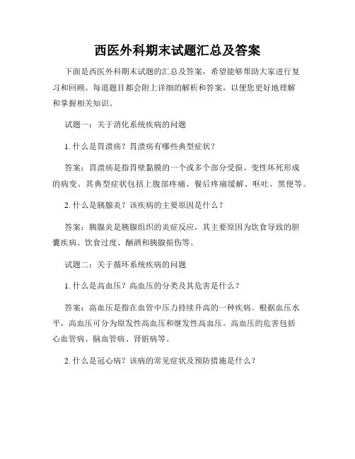西医外科期末试题汇总及答案