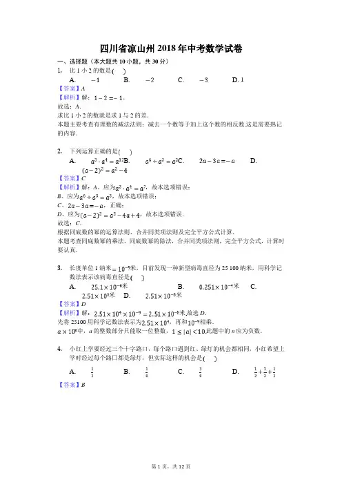 2018年四川省凉山州中考数学试卷(解析版)