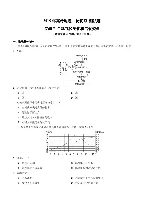 【优选整合】2019年高考地理一轮复习 专题7 全球气候变化和气候类型 测试题