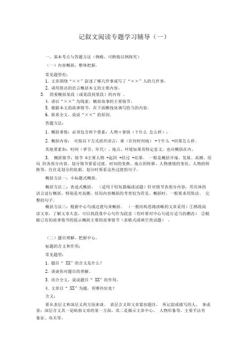 初中记叙文阅读专题系列辅导一：题目含义作用与内容概括答题方法及练习(含答案)