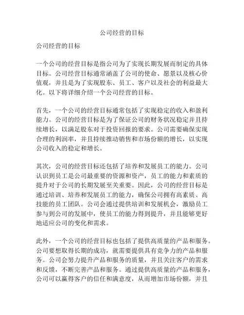 公司经营的目标