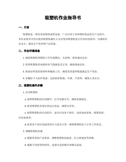 吸塑机作业指导书