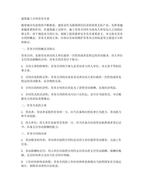 建筑施工合同劳务关系