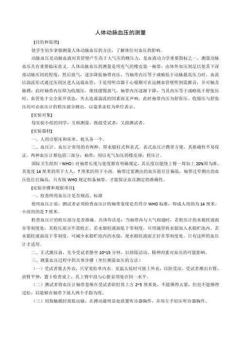 人体动脉血压的测量