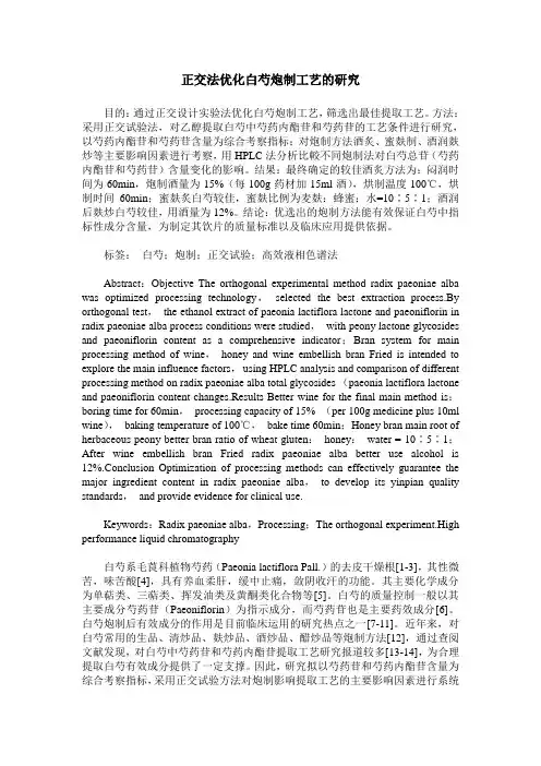 正交法优化白芍炮制工艺的研究