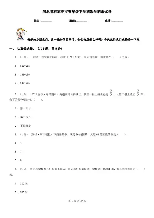 河北省石家庄市五年级 下学期数学期末试卷