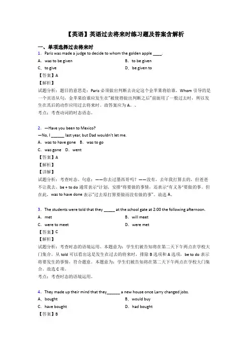 【英语】英语过去将来时练习题及答案含解析