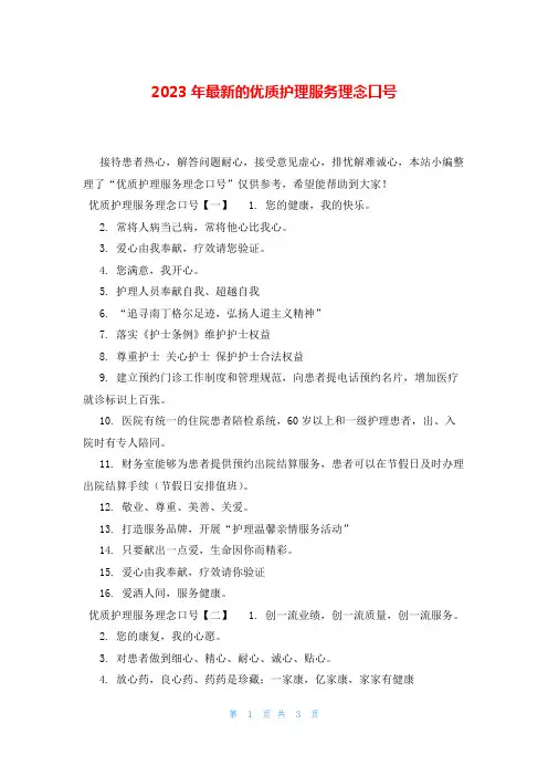 2023年最新的优质护理服务理念口号