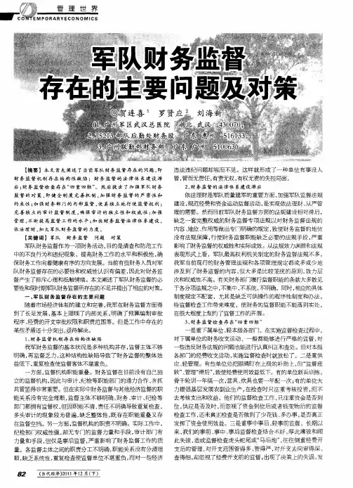 军队财务监督存在的主要问题及对策