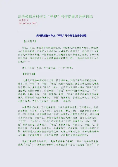 高考模拟材料作文“平视”写作指导及升格训练