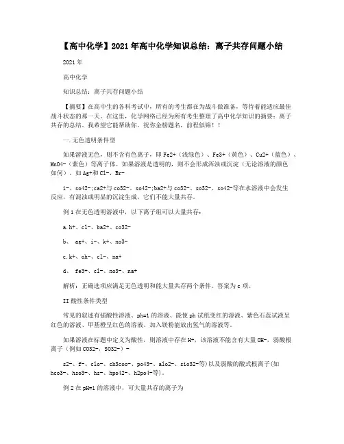 【高中化学】2021年高中化学知识总结：离子共存问题小结