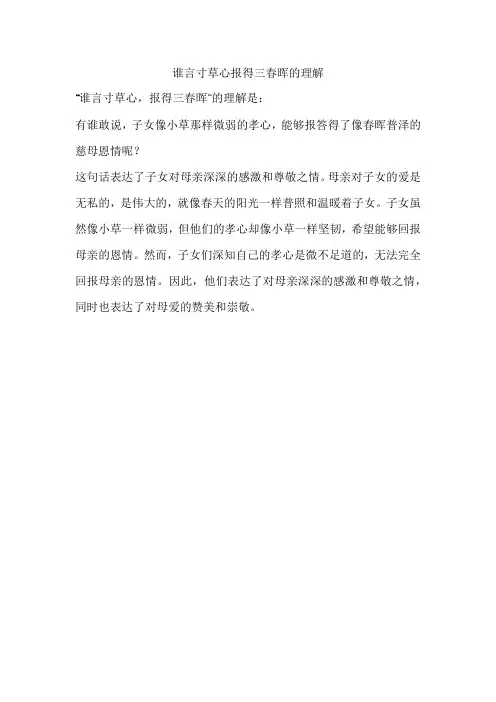 谁言寸草心报得三春晖的理解。
