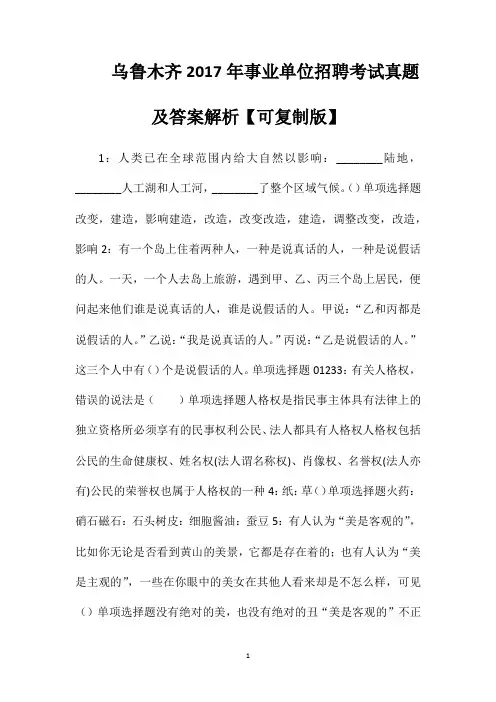 乌鲁木齐2017年事业单位招聘考试真题及答案解析【可复制版】