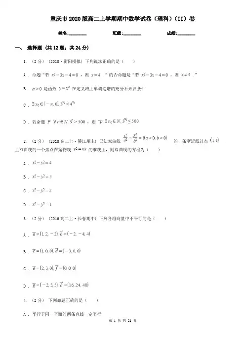 重庆市2020版高二上学期期中数学试卷(理科)(II)卷